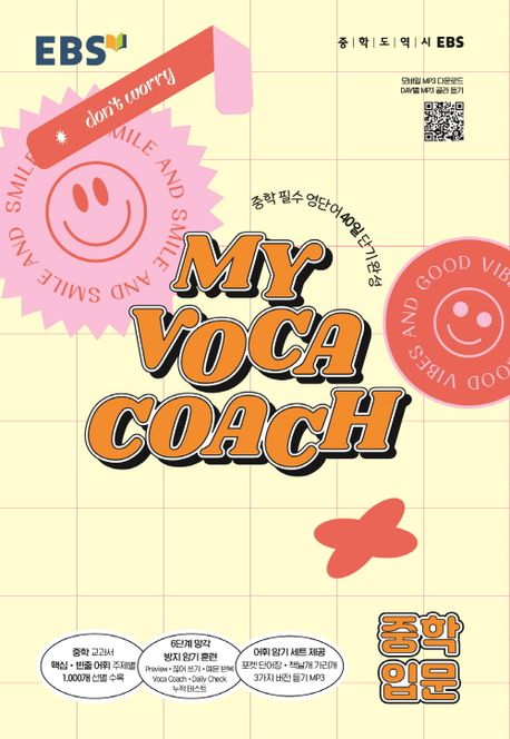 MY VOCA COACH 중학 입문(2025) (중학 필수 영단어 40일 단기 완성)