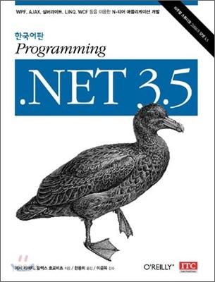 Programming .NET 3.5 : WPF, AJAX, 실버라이트, LINQ, WCF 등을 이용한 N-티어 애플리케이션 개발