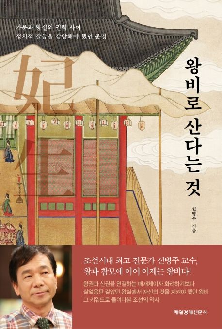 왕비로 산다는 것 : 가문과 왕실의 권력 사이 정치적 갈등을 감당해야 했던 운명