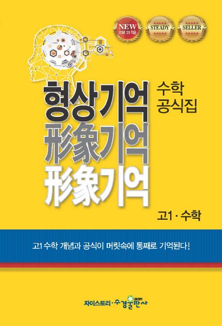 자이스토리 형상기억 수학공식집 고1 수학(2024) (2015 개정 교육과정)
