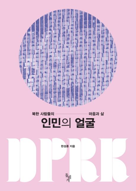 인민의 얼굴 : 북한 사람들의 마음과 삶