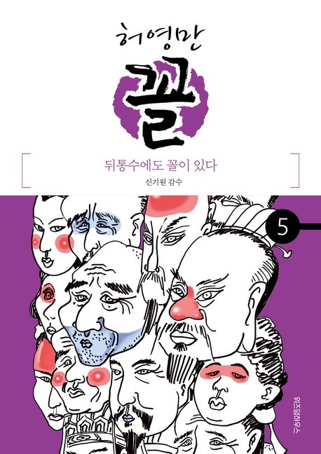 (허영만) 꼴. 5-7, 9 / 허영만 글·그림
