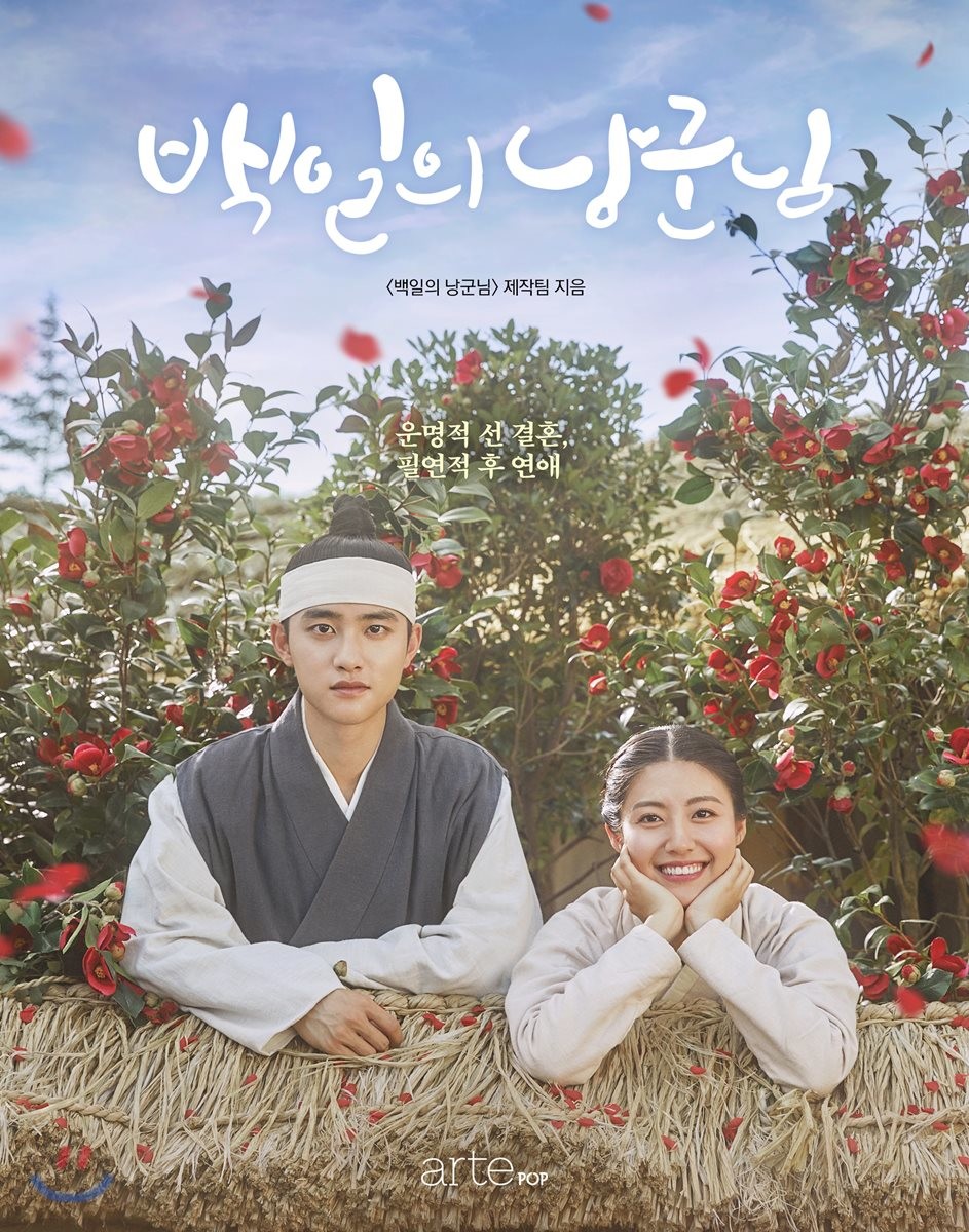 백일의 낭군님  : photo essay