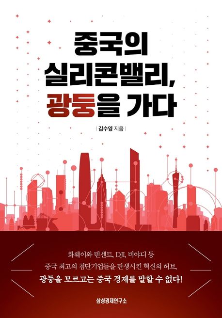 중국의 실리콘밸리, 광둥을 가다 - [전자책] / 김수영 지음