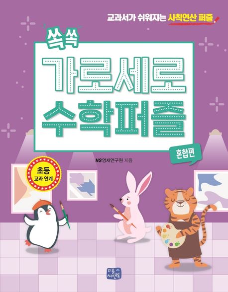 쏙쏙 가로세로 수학 퍼즐: 혼합편 (교과서가 쉬워지는 사칙연산 퍼즐)