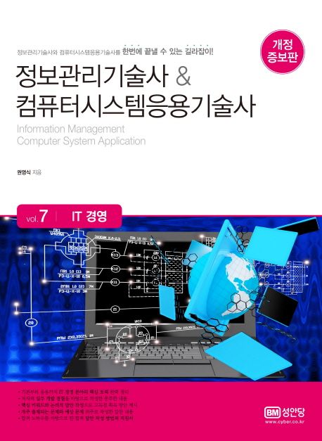 정보관리기술사&컴퓨터시스템응용기술사 7: IT 경영 (개정증보판)