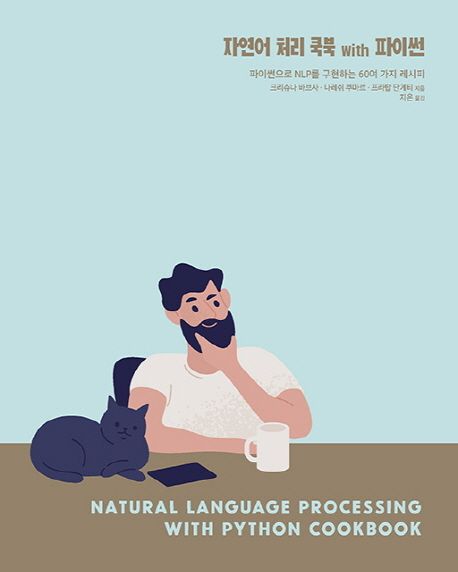 자연어 처리 쿡북 with 파이썬 : 파이썬으로 NLP를 구현하는 60여 가지 레시피