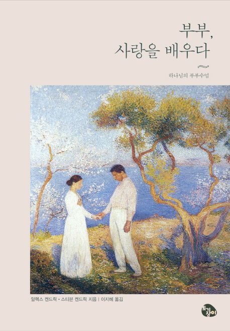 부부, 사랑을 배우다 : 하나님의 부부수업