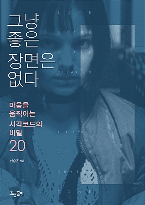 그냥 좋은 장면은 없다 : 마음을 움직이는 시각코드의 비밀 20