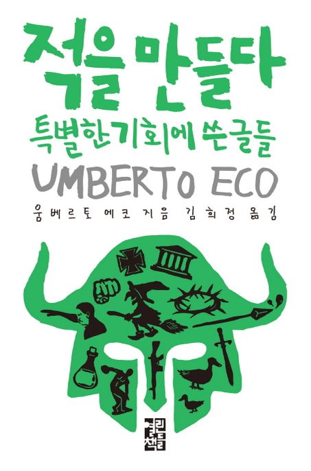 적을 만들다 - [전자책]  : 특별한 기회에 쓴 글들 / 움베르토 에코 지음  ; 김희정 옮김