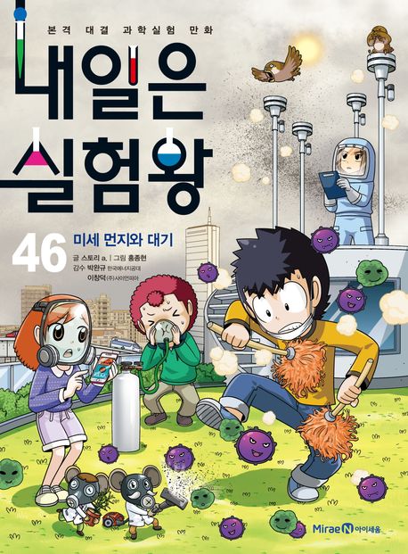 내일은 실험왕: 본격 대결 과학실험 만화. 46, 미세 먼지와 대기 표지