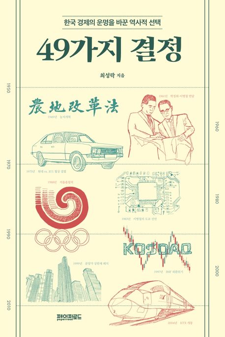 49가지 결정 - [전자책]  : 한국 경제의 운명을 바꾼 역사적 선택 / 최성락 지음