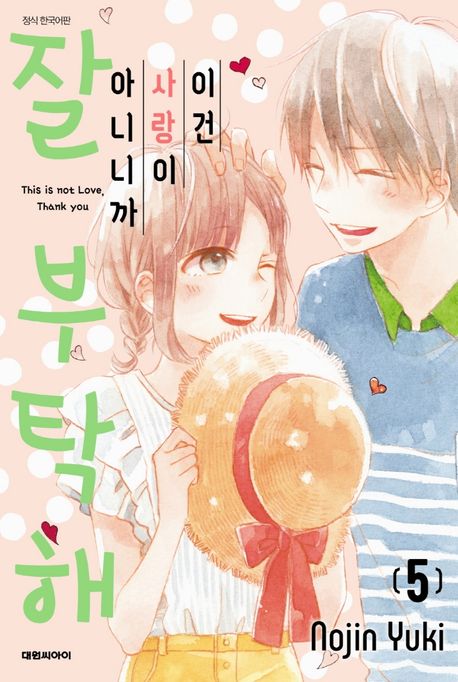 이건 사랑이 아니니까, 잘 부탁해 5