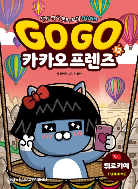 (Go Go) 카카오프렌즈. 12, 터키 표지