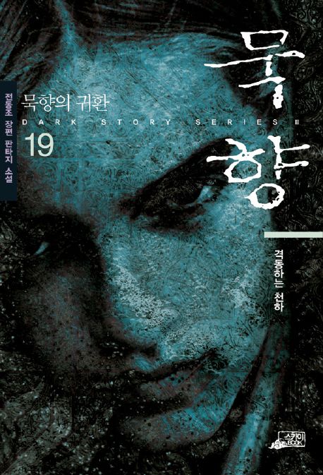 묵향. 19, 격동하는 천하 [전자책] : 전동조 장편 판타지 소설
