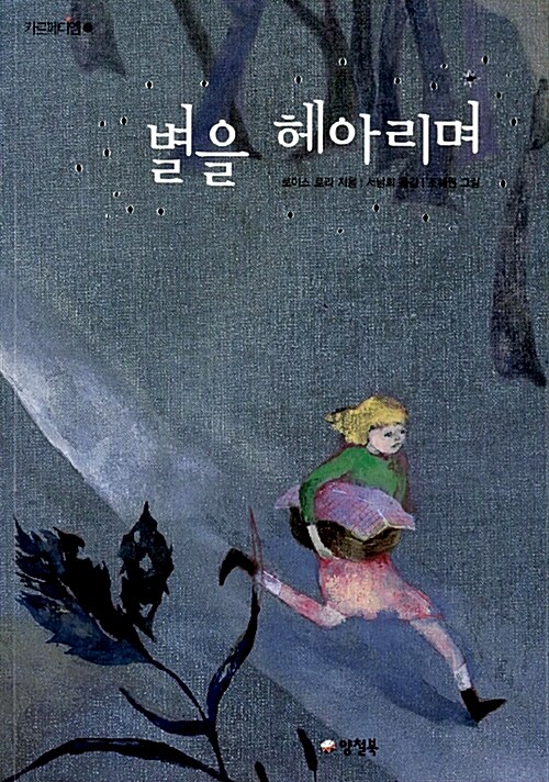 별을 헤아리며