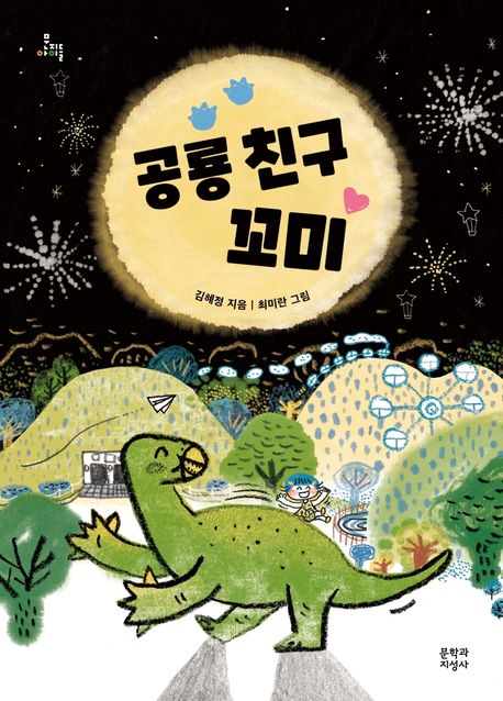 공룡 친구 꼬미