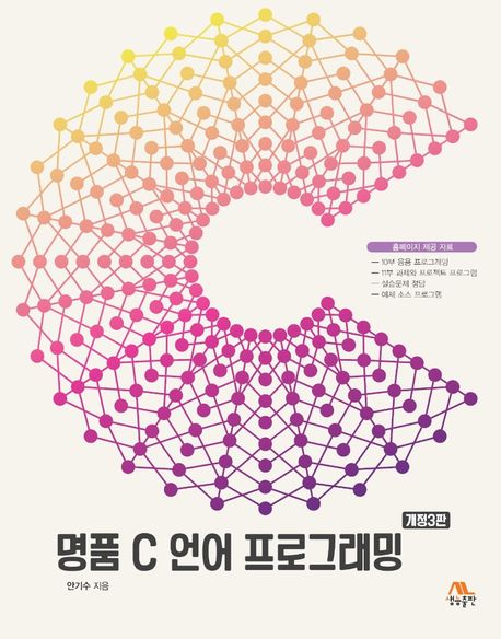 명품 C 언어 프로그래밍 (개정3판)