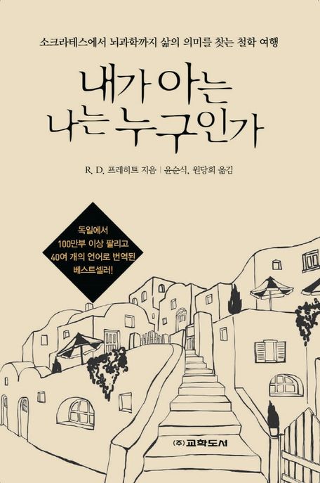 내가 아는 나는 누구인가  : 소크라테스에서 뇌과학까지 삶의 의미를 찾는 철학 여행