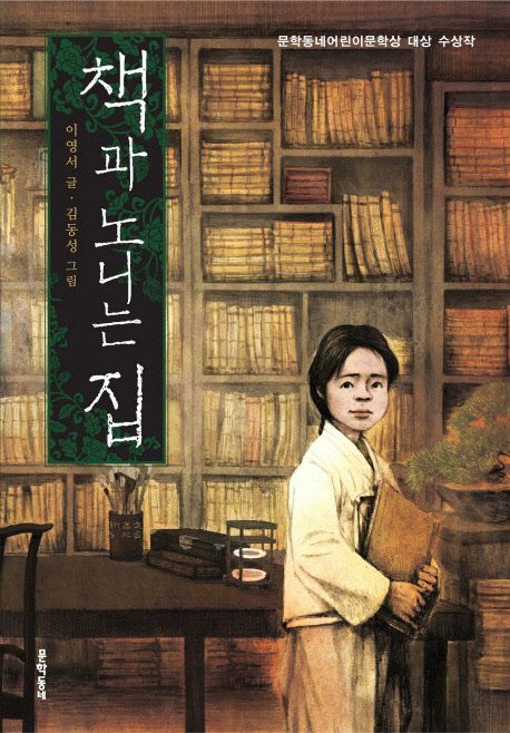 책과 노니는 집  / 이영서 글  ; 김동성 그림.