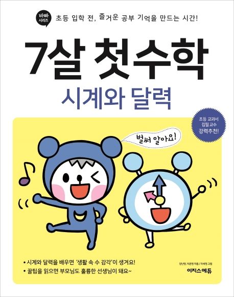 7살 첫 수학 시계와 달력