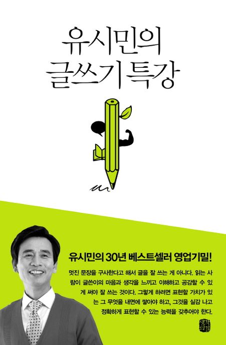 유시민의 글쓰기 특강 (유시민의 30년 베스트셀러 영업기밀) 책 표지