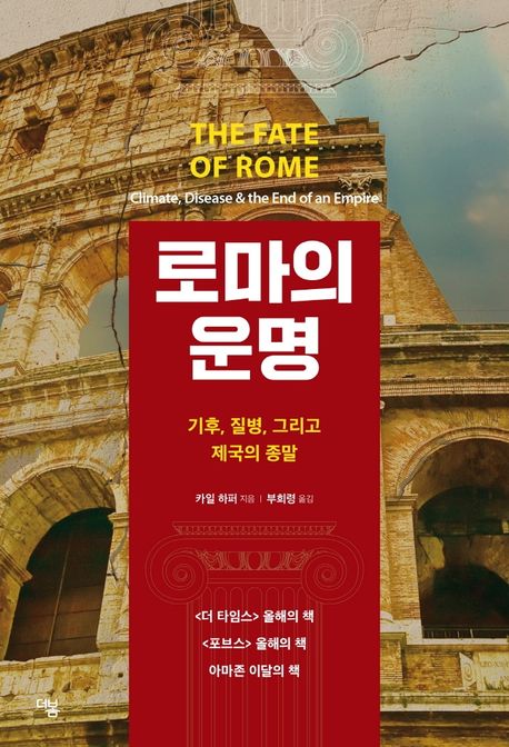 로마의 운명 - [전자책]  : 기후, 질병, 그리고 제국의 종말