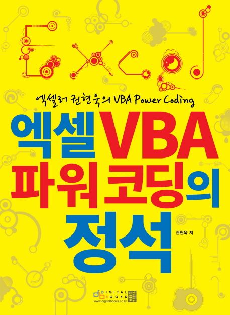 엑셀 VBA 파워코딩의 정석 : 엑셀러 권현욱의 VBA power coding