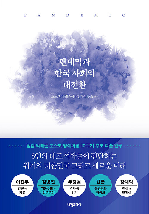 팬데믹과 한국 사회의 대전환 : 청암 박태준 포스코 명예회장 10주기 추모 학술 연구