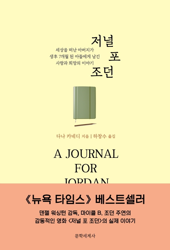 저널 포 조던 (세상을 떠난 아버지가 생후 7개월 된 아들에게 남긴 사랑과 희망의 이야기)