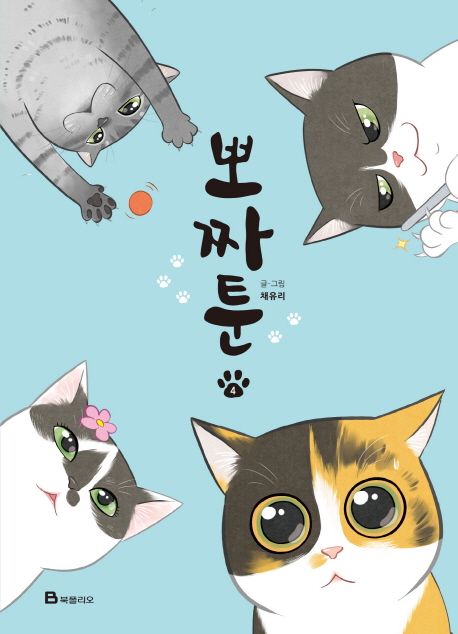 뽀짜툰 4 (고양이 체온을 닮은 고양이 만화) 표지