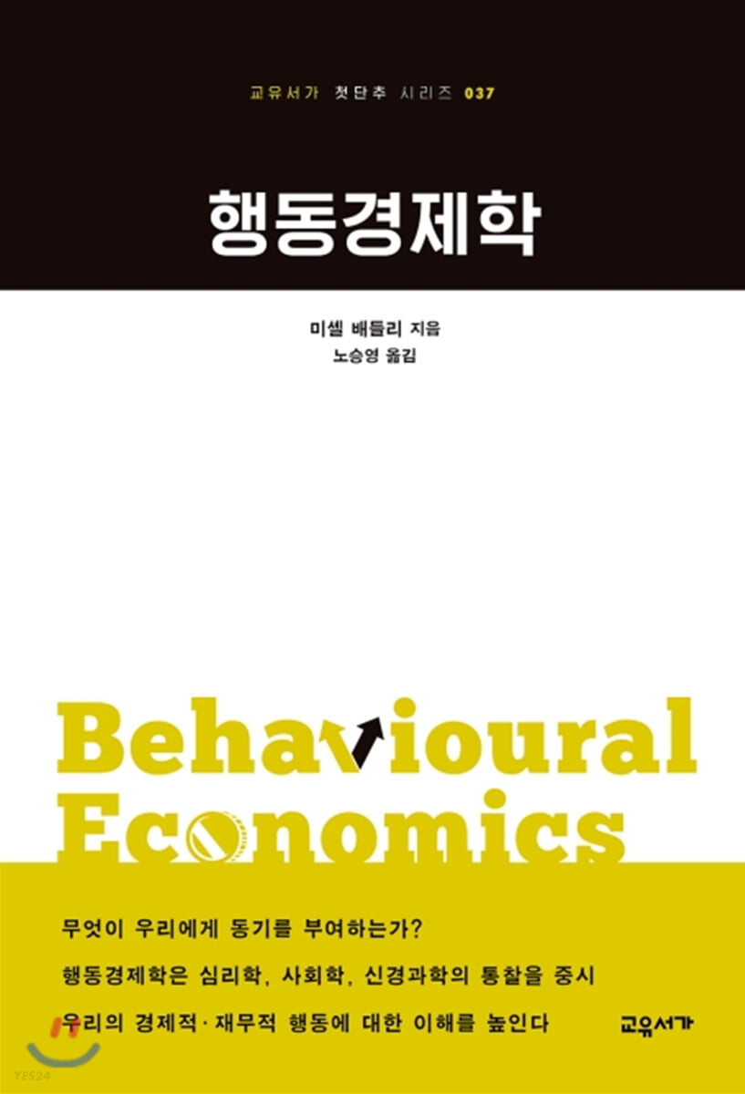 행동경제학 - [전자도서] / 미셸 배들리 지음  ; 노승영 옮김