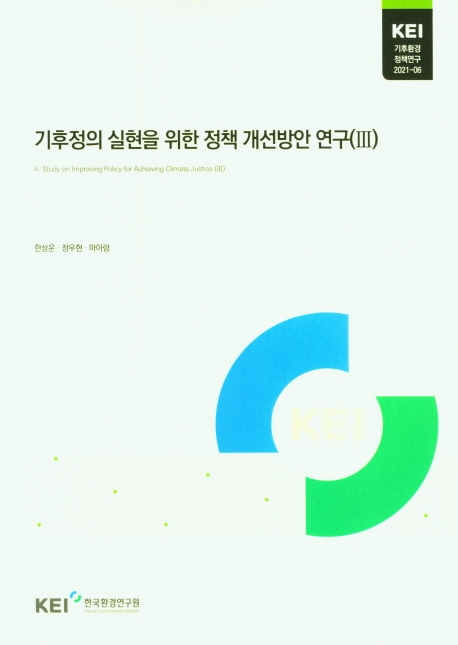 기후정의 실현을 위한 정책 개선방안 연구. 3