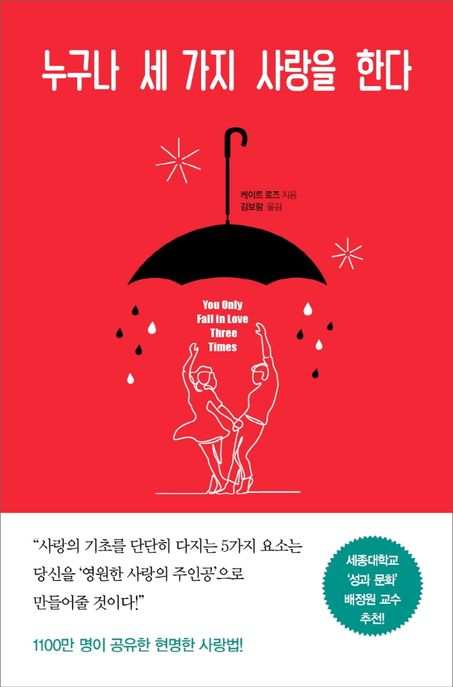 누구나 세 가지 사랑을 한다 - [전자책]