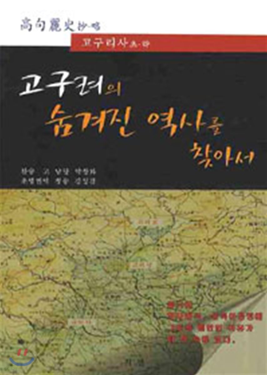 고구려의 숨겨진 역사를 찾아서 (고구리사 초 략)