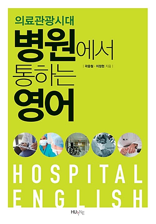 병원에서 통하는 영어 = Hospital English : 의료관광시대