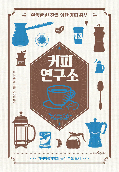 커피 연구소 - [전자도서] : 완벽한 한 잔을 위한 커피 공부 / 숀 스테이먼 지음  ; 김수민 옮김