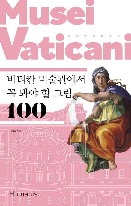 바티칸 미술관에서 꼭 봐야 할 그림 100 이미지