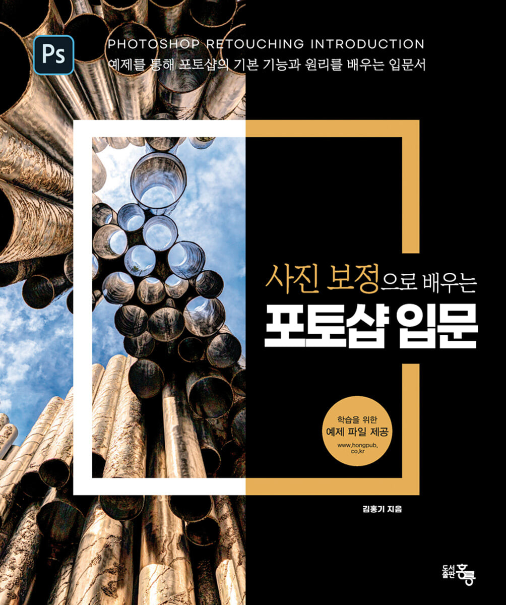 (사진 보정으로 배우는)포토샵 입문