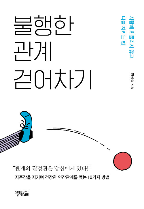 불행한 관계 걷어차기 - [전자책]  : 사람에 휘둘리지 않고 나를 지키는 법