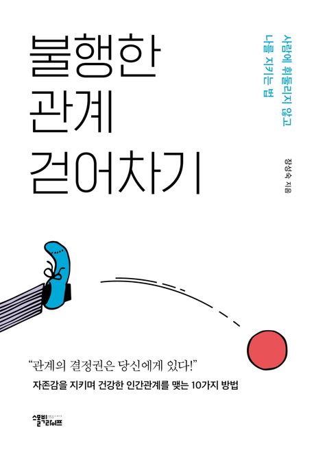 불행한 관계 걷어차기: 사람에 휘둘리지 않고 나를 지키는 법