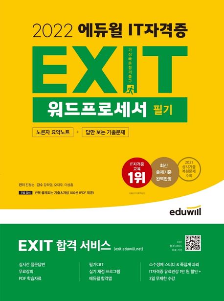 (2022 에듀윌) EXIT 워드프로세서 필기
