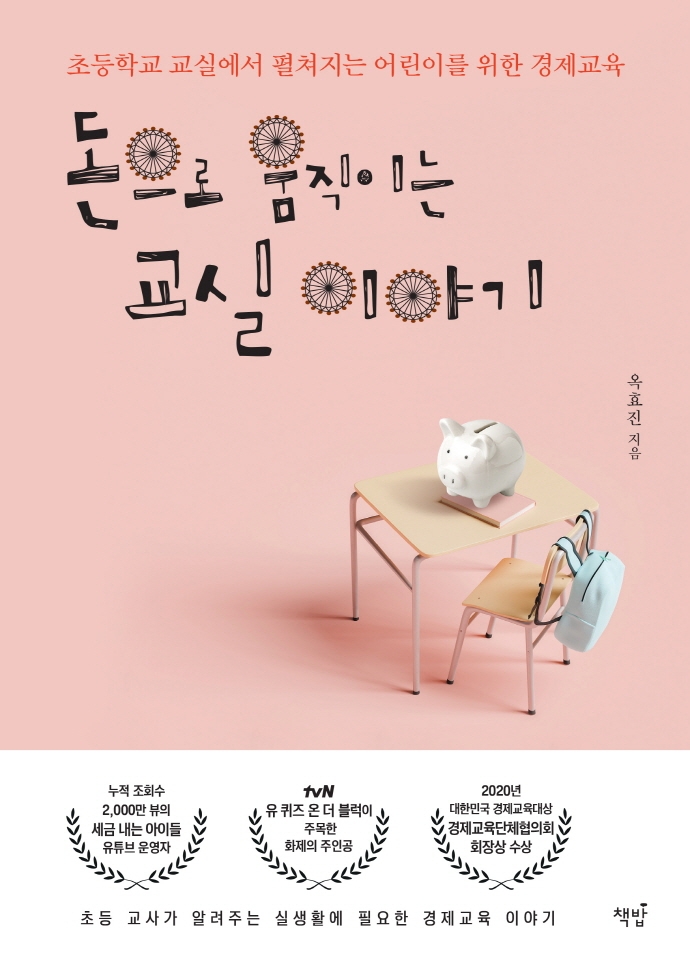 돈으로 움직이는 교실 이야기 (초등학교 교실에서 펼쳐지는 어린이를 위한 경제교육)