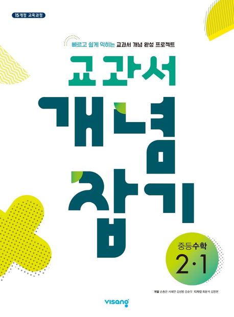 교과서 개념 잡기 중등 수학 2-1(2025) (2015 개정 교육과정)