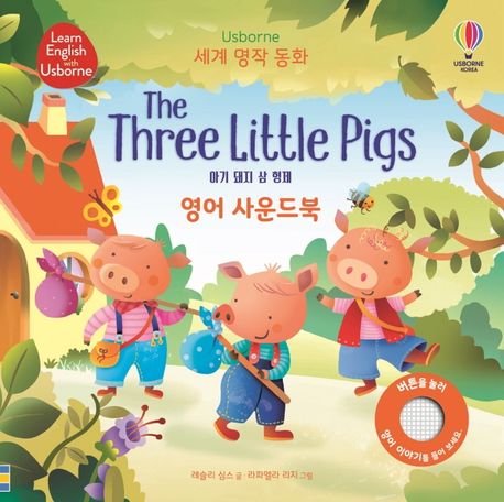 아기 돼지 삼 형제= The Three Little Pigs: 영어 사운드북