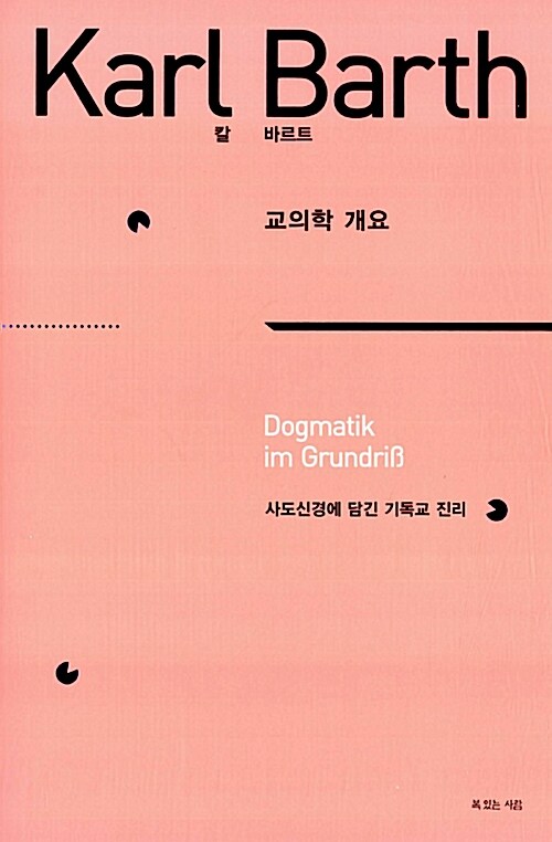 칼 바르트 교의학 개요 : 사도신경에 담긴 기독교 진리