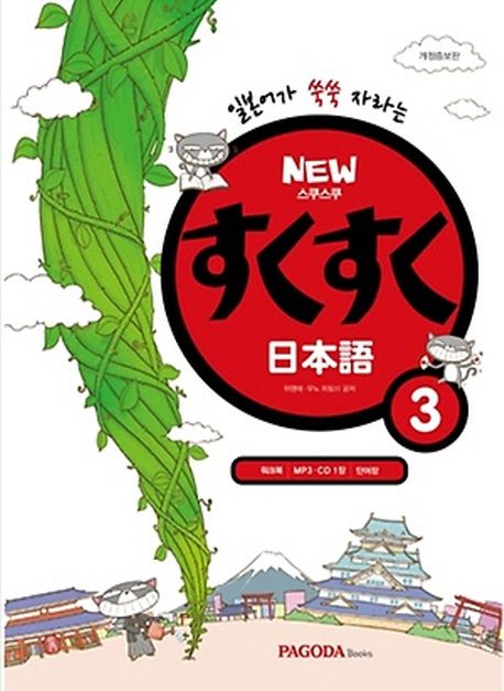 New 스쿠스쿠 일본어 3 (본서 + MP3 CD 1장 + 워크북 + 단어장) (일본어가 쑥쑥 자라는, 개정증보판)