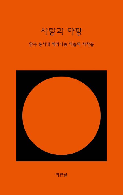 사랑과 야망: 한국 동시대 페미니즘 미술의 시차들