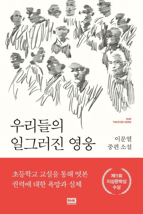 우리들의 일그러진 영웅 [전자도서] = Our twisted hero : 이문열 중편소설
