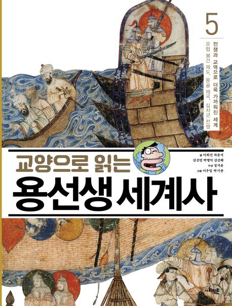 (교양으로 읽는)용선생 세계사. 5: 전쟁과 교역으로 더욱 가까워진 세계 - 유럽 봉건 제도 몽골 제국 십자군 전쟁